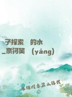兒子探索媽媽的水簾詞