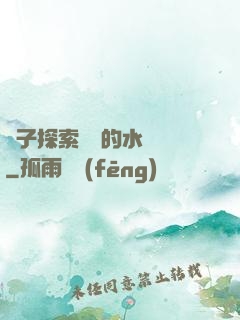 兒子探索媽媽的水簾詞