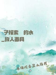 兒子探索媽媽的水簾詞