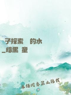 兒子探索媽媽的水簾詞