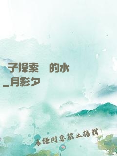 兒子探索媽媽的水簾詞