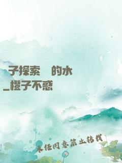 兒子探索媽媽的水簾詞