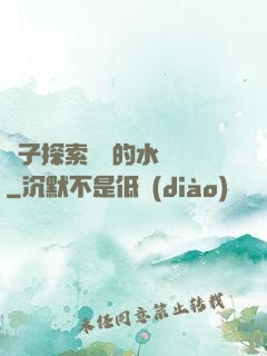 兒子探索媽媽的水簾詞