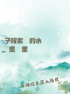 兒子探索媽媽的水簾詞