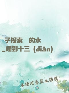 兒子探索媽媽的水簾詞