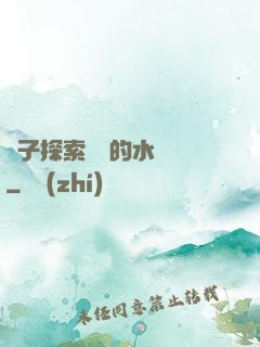 兒子探索媽媽的水簾詞