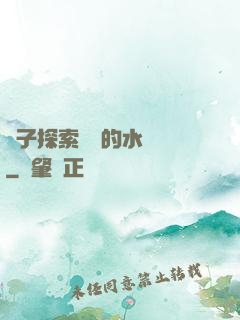 兒子探索媽媽的水簾詞