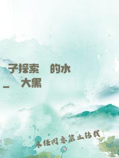 兒子探索媽媽的水簾詞