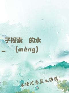 兒子探索媽媽的水簾詞