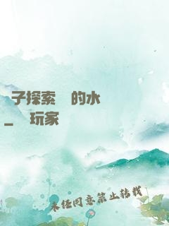 兒子探索媽媽的水簾詞