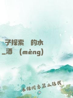 兒子探索媽媽的水簾詞