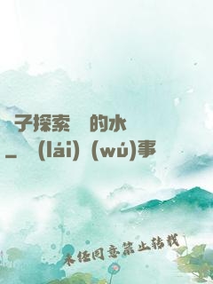 兒子探索媽媽的水簾詞
