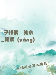兒子探索媽媽的水簾詞