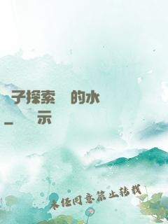 兒子探索媽媽的水簾詞