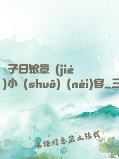 兒子日娘章節(jié)小說(shuō)內(nèi)容
