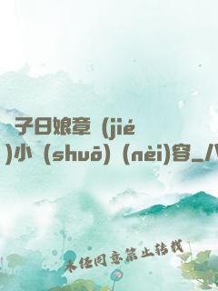 兒子日娘章節(jié)小說(shuō)內(nèi)容