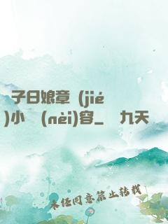 兒子日娘章節(jié)小說內(nèi)容