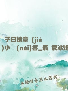 兒子日娘章節(jié)小說內(nèi)容