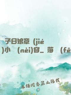 兒子日娘章節(jié)小說內(nèi)容