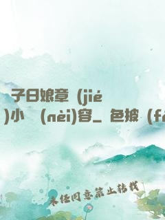兒子日娘章節(jié)小說內(nèi)容