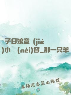 兒子日娘章節(jié)小說內(nèi)容