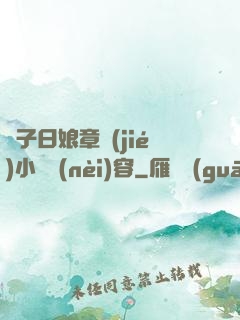 兒子日娘章節(jié)小說內(nèi)容