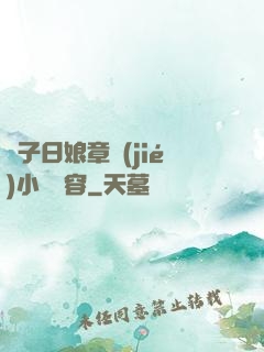 兒子日娘章節(jié)小說內容