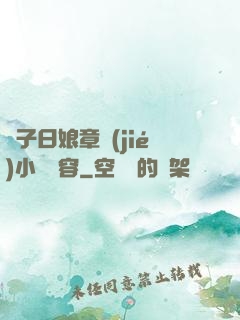 兒子日娘章節(jié)小說內容