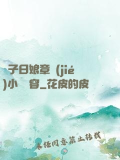 兒子日娘章節(jié)小說內容
