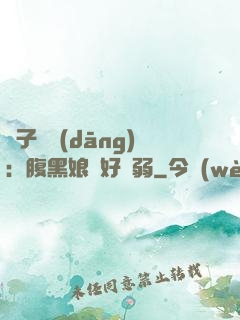 兒子難當(dāng)：腹黑娘親好嬌弱