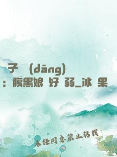 兒子難當(dāng)：腹黑娘親好嬌弱