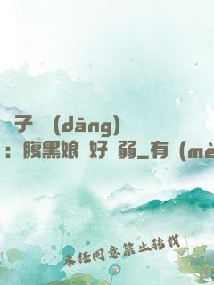 兒子難當(dāng)：腹黑娘親好嬌弱