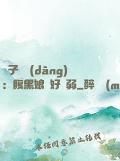 兒子難當(dāng)：腹黑娘親好嬌弱