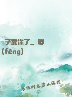 兒子靠你了