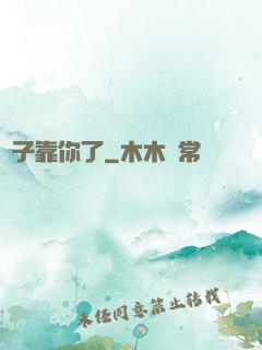 兒子靠你了