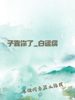 兒子靠你了
