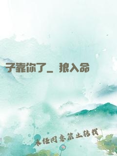 兒子靠你了