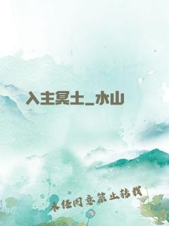入主冥土