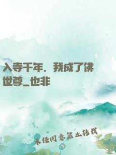 入寺千年，我成了佛門世尊