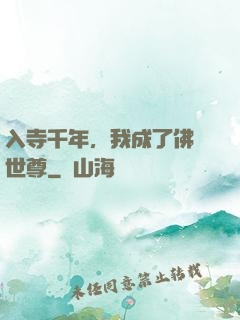 入寺千年，我成了佛門世尊