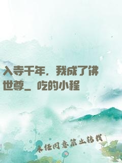 入寺千年，我成了佛門世尊