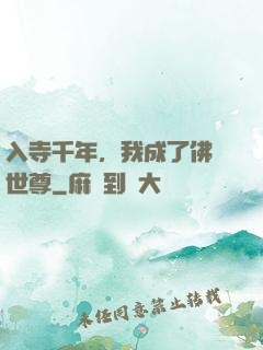 入寺千年，我成了佛門世尊