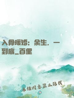入骨暖婚：余生，一寵到底
