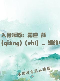 入骨暖婚：霸道總裁強(qiáng)勢(shì)寵