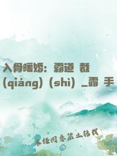 入骨暖婚：霸道總裁強(qiáng)勢(shì)寵