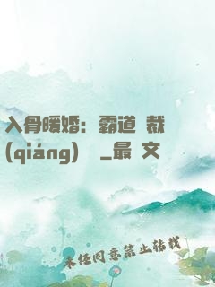入骨暖婚：霸道總裁強(qiáng)勢寵