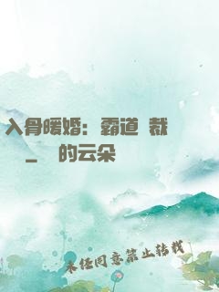 入骨暖婚：霸道總裁強勢寵