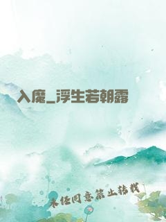 入魔