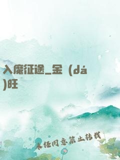 入魔征途