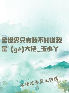 全世界只有我不知道我是個(gè)大佬
